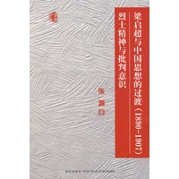 梁启超与中国思想的过渡(1890 -1907)烈士精神与批判意识