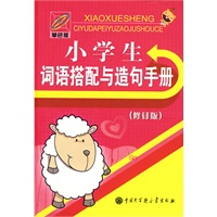 小学生词语搭配与造句手册