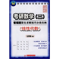 (线性代数)考研数学(二)客观题简化求解技巧分类归纳