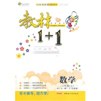 六年级数学上讲 注 解 习（苏教版）：练教材1+1（2011年5月印刷）（附答案）