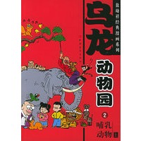 乌龙动物园（2）：哺乳动物（上）——敖幼祥经典漫画系列
