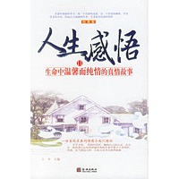 人生感悟.Ⅱ（经典版）：生命中温馨而纯情的真情的故事