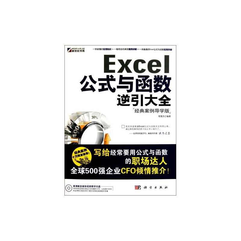 【Excel公式与函数逆引大全(附光盘经典案例导