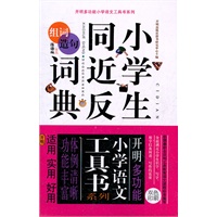小学生同近反组词造句词典