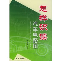 怎样识读汽车电路图