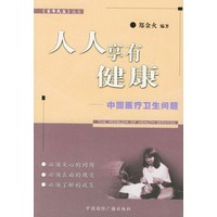 人人享有健康:中国医疗卫生问题