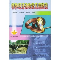 特种经济动物常见病防治——农民“黄金屋”丛书