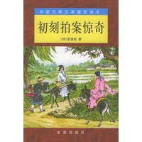 初刻拍案惊奇——中国古典文学普及读本