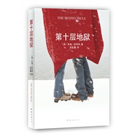 第十层地狱(“全美最受欢迎作家”继《姐姐的守护者》后震撼力作！）