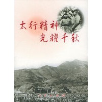 太行精神　光耀千秋