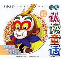 幼儿认读童话(金猴降妖)（注音版）