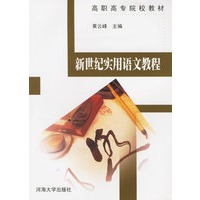 新世纪实用语文教程