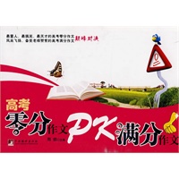 高考零分作文PK满分作文