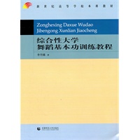 新世纪本科教材·综合性大学舞蹈基本功训练教程
