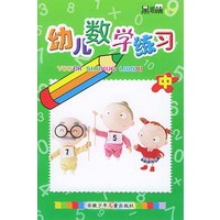 幼儿数学练习(中)/黑眼睛丛书
