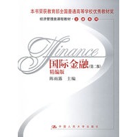 国际金融[精编版]（第二版）——经济管理类课程教材·金融系列