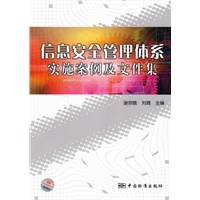 信息安全管理体系实施案例及文件集