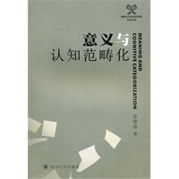 意义与知识范畴化