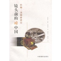 镜头前的旧中国： 约翰·汤姆森游记