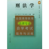 刑法学——全国高等教育法律专业自学考试指导与训练丛书