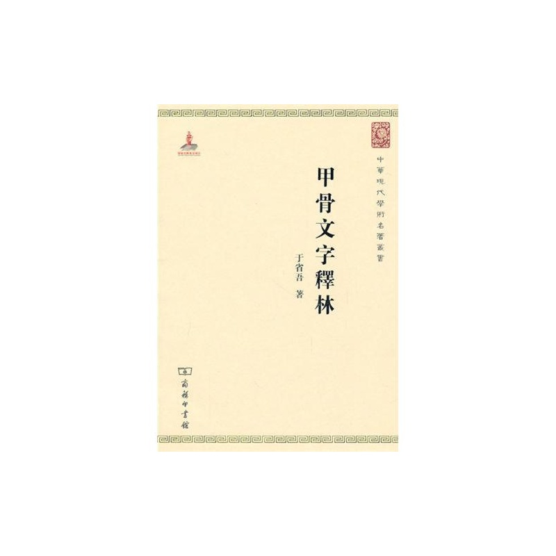 【甲骨文字释林\/中华现代学术名著丛书 于省吾