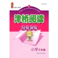 津桥阅读培优训练：三年级