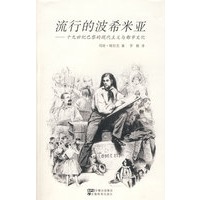 流行的波希米亚