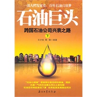 石油巨头：跨国石油公司兴衰之路（下）