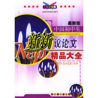 中国初中生新新议论文精品大全（最新版）