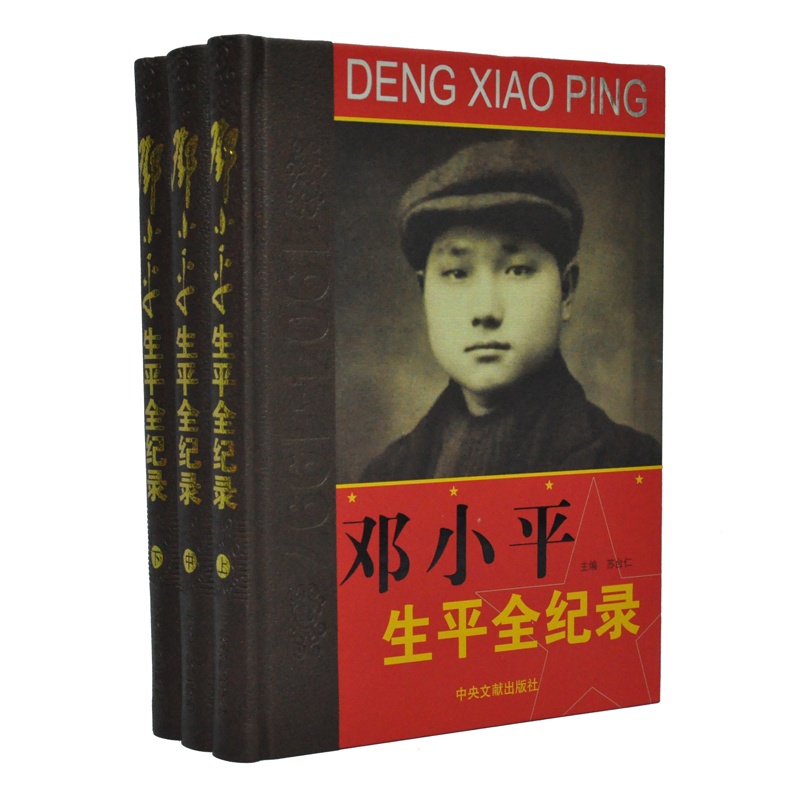 【邓小平生平全记录 邓小平传记铜版纸精装16