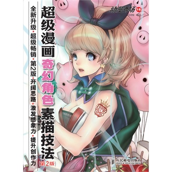 动漫秀场――<em>初学漫迷萌少女服饰造型练习册</em>(