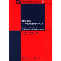协同制造---e时代的制造策略与解决方案