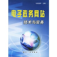 电子政务网站技术与实务