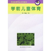 学前儿童体育——学前教育专业本科教材