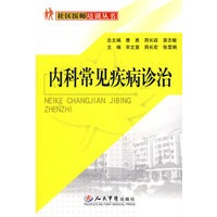 内科常见疾病诊治.社区医师培训丛书