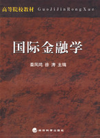 国际金融学(高等院校教材)