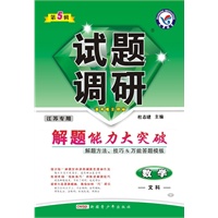 试题调研：数学（文科） 第五辑（江苏专用）解题能力大突破（2010年12月印刷）