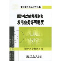 国外电力市场规则和发电业务许可制度/中国电力市场建设丛书