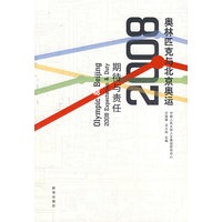 奥林匹克与北京奥运2008期待与责任 附（人文北京总图）