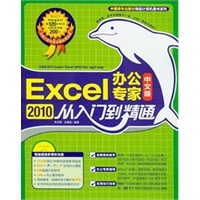EXCEL2010中文版办公专家从入门到精通（1cd）