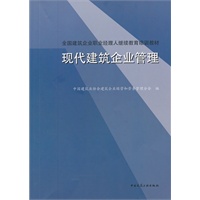 现代建筑企业管理
