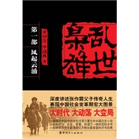 乱世枭雄. 第一部 风起云涌(大时代，大动荡，大变局。深度讲述张作霖张学良父子传奇人生，再现中国从满清到民国社会变革期宏大图景.一部单田芳先生最满意亿万粉丝最喜爱的评书经典)