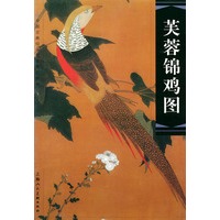 芙蓉锦鸡图—中国古典绘画技法赏析系列