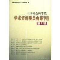 中国社会科学院学术咨询委员会集刊2005.第２辑