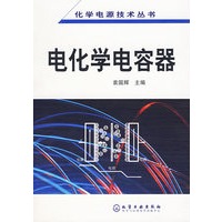 电化学电容器/化学电源技术丛书