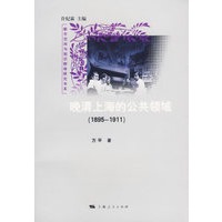 晚清上海的公共领域(1895-1911)