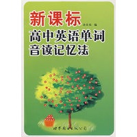 新课标高中英语单词音读记忆法