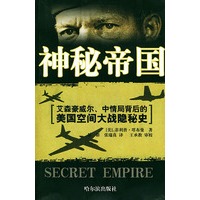 神秘帝国:艾森豪威尔、中情局背后的美国空间大战隐秘史