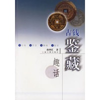 古钱鉴藏趣话