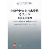 中级会计专业技术资格考试大纲中级会计实务
